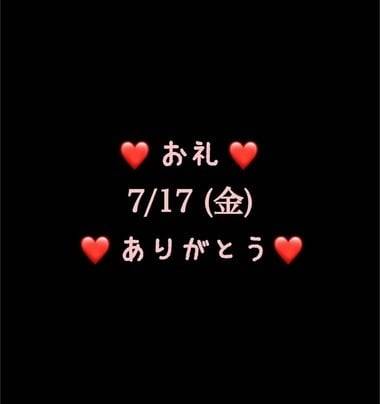 ❤️お礼❤️7/17(金)ありがとう