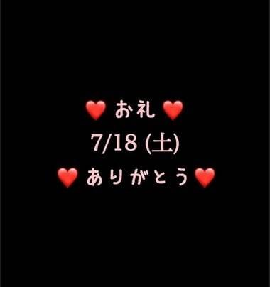 ❤️お礼❤️7/18(土)ありがとう
