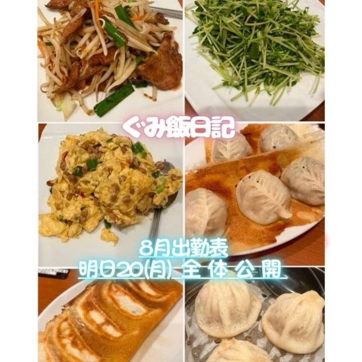 📢 8月出勤表、明日公開🫧