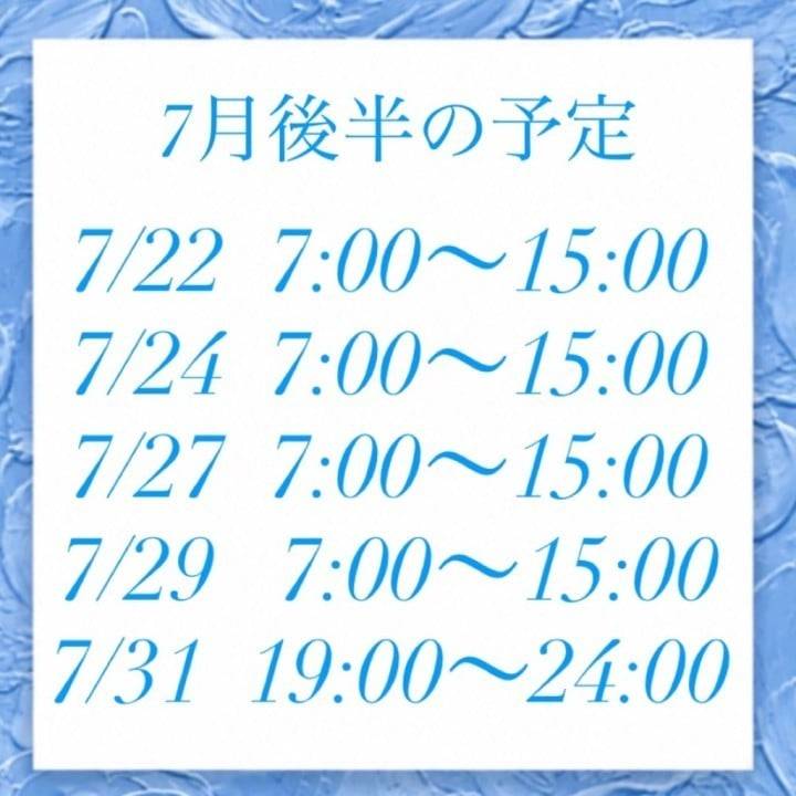 7月後半の予定🫧