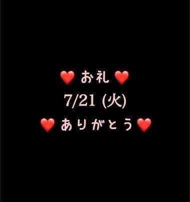 ❤️お礼❤️7/21(火)ありがとう