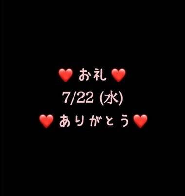 ❤️お礼❤️7/22(水)ありがとう