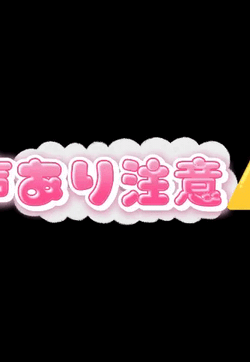 【お礼動画】ご本指名様