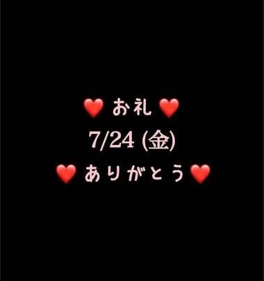 ❤️お礼❤️7/24(金)ありがとう
