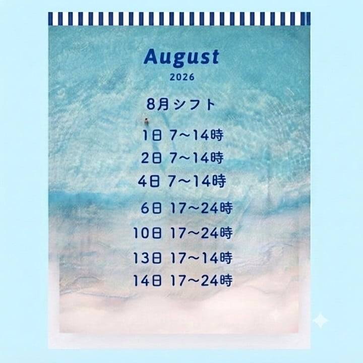 8月シフト☆