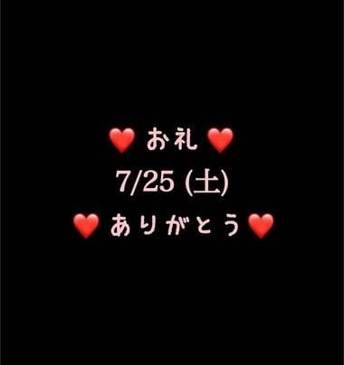 ❤️お礼❤️7/25(土)ありがとう