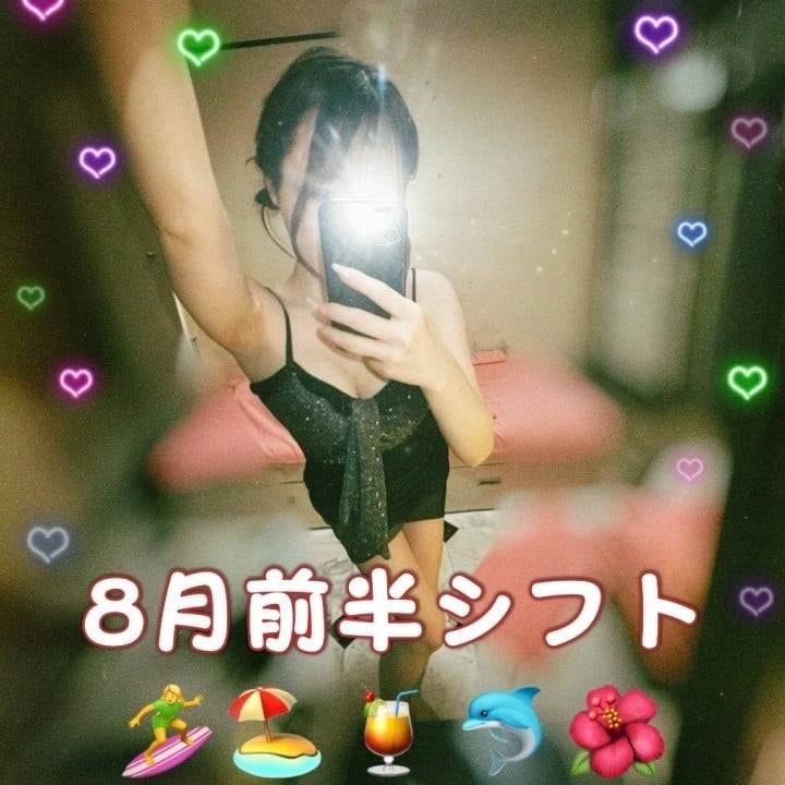 🎀 8月前半の出勤予定です 🎀