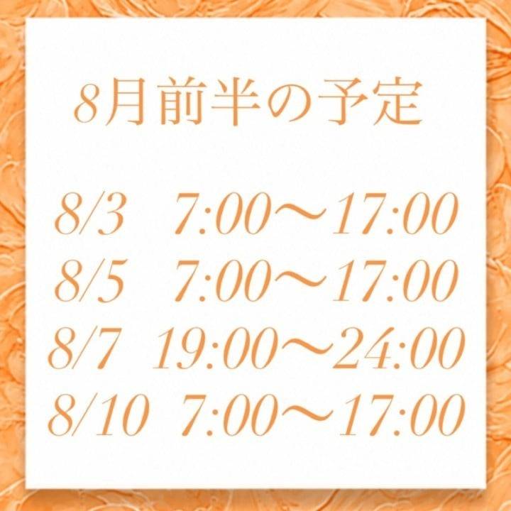 🌻8月前半の予定🌻