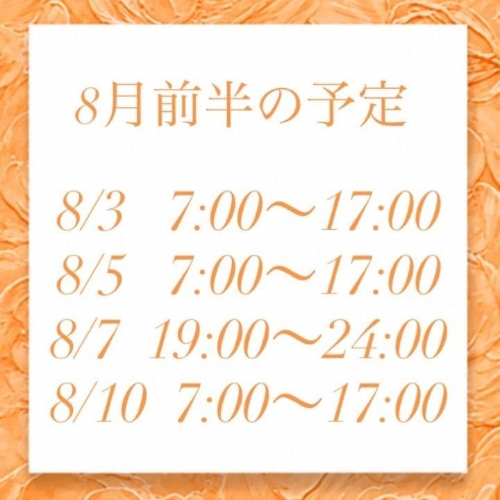 8月の予定🌻