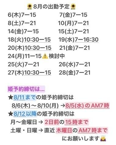 🗓️🍑【最新】8月の出勤予定🍑🗓️
