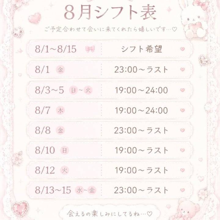 8/1~8/15のシフトです❤︎