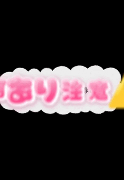 【お礼動画】ご本指名様