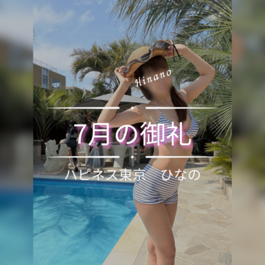 7月の御礼💌