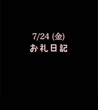 🍑7/24(金)お礼日記🍑