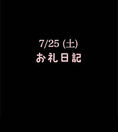 🍑7/25(土)お礼日記🍑