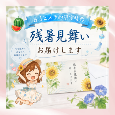 『残暑見舞い申し上げます』
