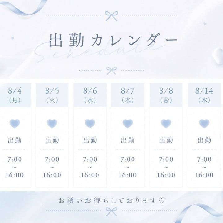 8月前半の出勤予定です♩