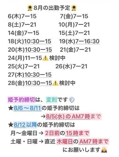 8月の出勤予定