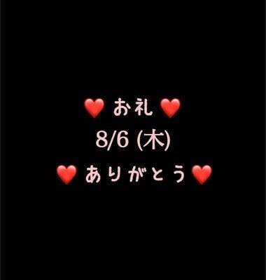 ❤️お礼❤️8/6(木)ありがとう