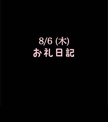 🍑8/6(木)お礼日記🍑
