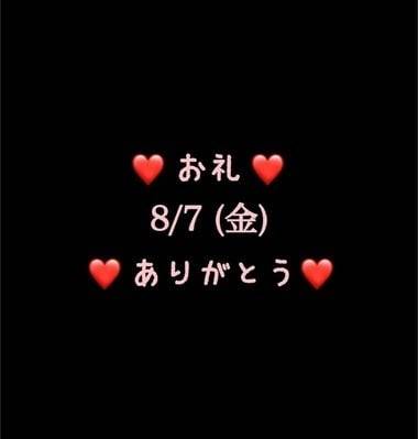 ❤️お礼❤️8/7(金)ありがとう