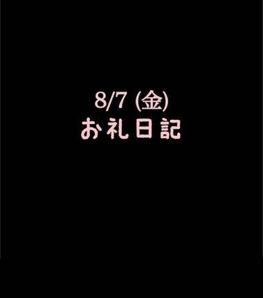 🍑8/7(金)お礼日記🍑