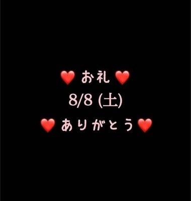 ❤️お礼❤️8/8(土)ありがとう