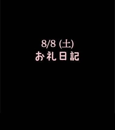 🍑8/8(土)お礼日記🍑