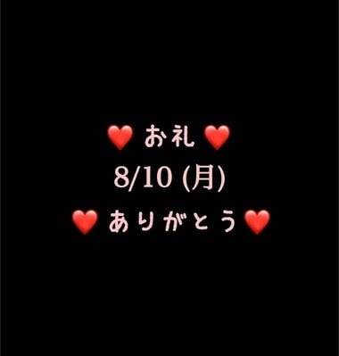 ❤️お礼❤️8/10(月)ありがとう