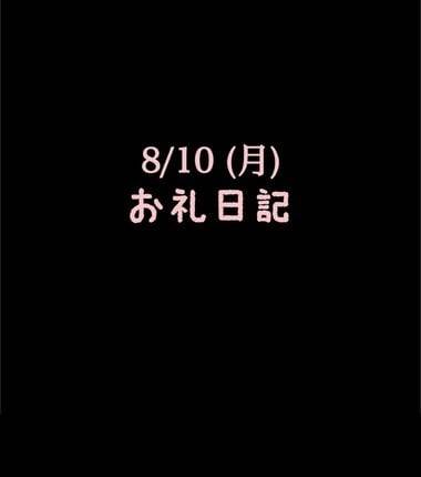 🍑8/10(月)お礼日記🍑