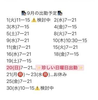 🗓️9月の出勤予定🗓️