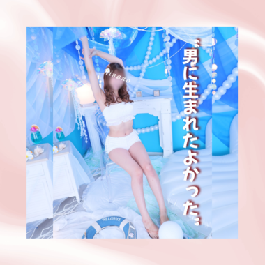 ＂男に生まれてよかった＂ と思いたくないですか？♡