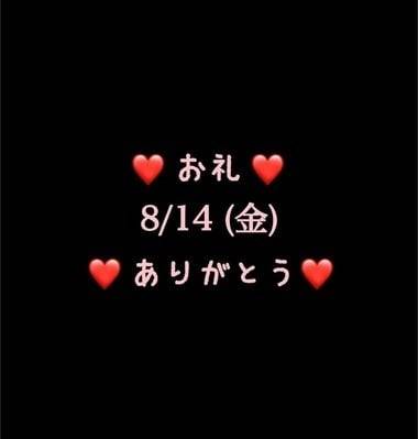 ❤️お礼❤️8/14(金)ありがとう