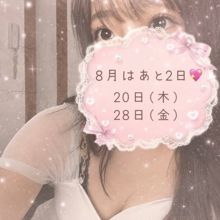 8月は、あと