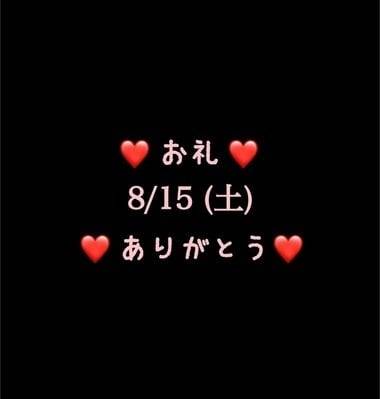 ❤️お礼❤️8/15(土)ありがとう