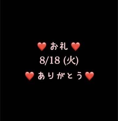 ❤️お礼❤️8/18(火)ありがとう