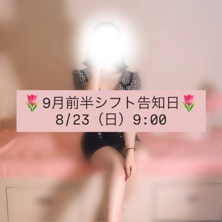 シフト公開日のお知らせ🌷