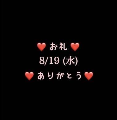 ❤️お礼❤️8/19(水)ありがとう