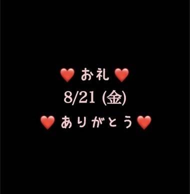 ❤️お礼❤️8/21(金)ありがとう