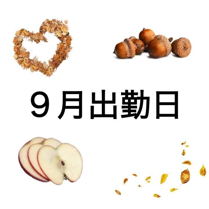 ９月出勤日！
