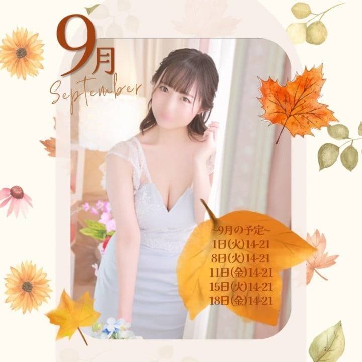 9月の予定☆