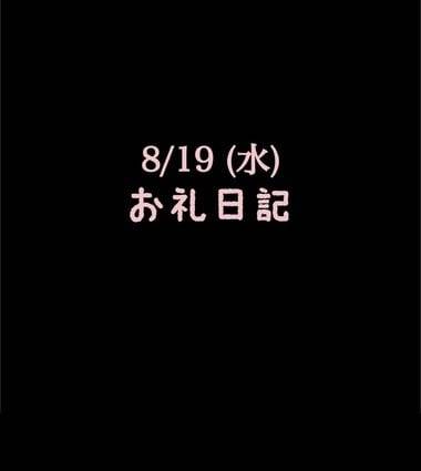 🍑8/19(水)お礼日記🍑