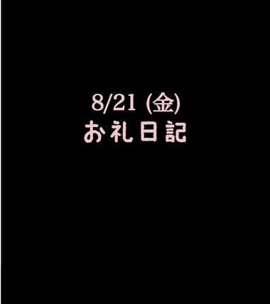 🍑8/21(金)お礼日記🍑