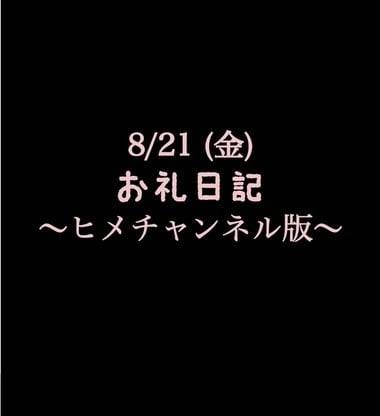 〜ヒメチャンネル版〜 🍑お礼日記🍑