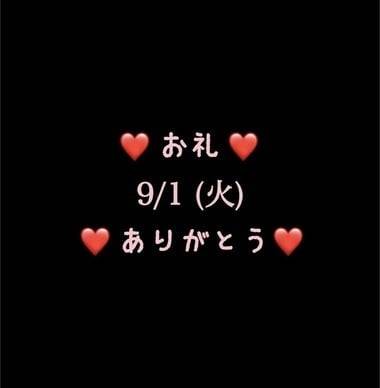 ❤️お礼❤️9/1(火)ありがとう