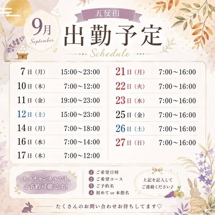 9月出勤予定🍁🍂