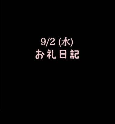 🍑9/2(水)お礼日記🍑