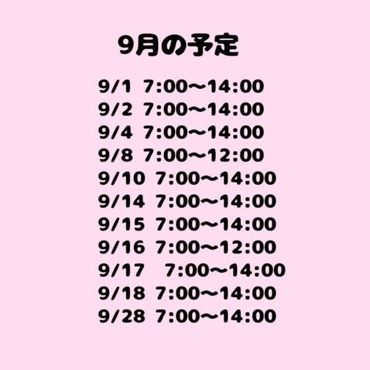 9月の予定