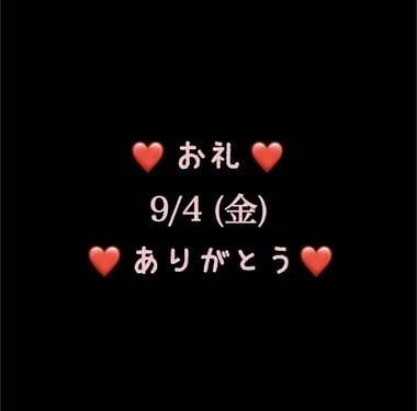 🍑❤️お礼❤️9/4(金)ありがとう