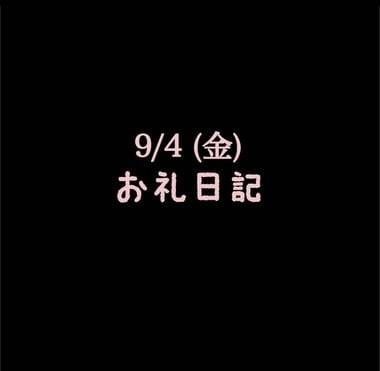🍑9/4(金)お礼日記🍑